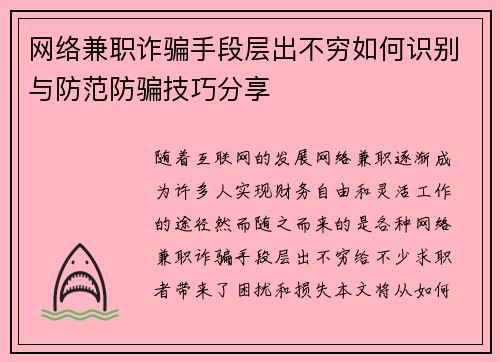 网络兼职诈骗手段层出不穷如何识别与防范防骗技巧分享