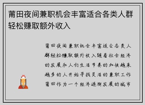 莆田夜间兼职机会丰富适合各类人群轻松赚取额外收入