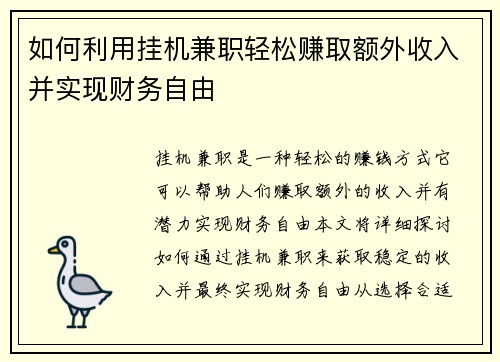 如何利用挂机兼职轻松赚取额外收入并实现财务自由
