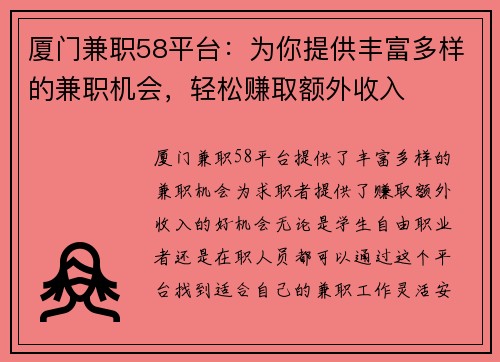 厦门兼职58平台：为你提供丰富多样的兼职机会，轻松赚取额外收入