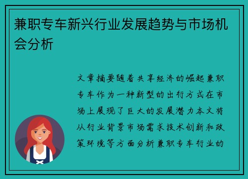 兼职专车新兴行业发展趋势与市场机会分析