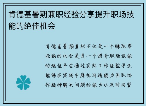 肯德基暑期兼职经验分享提升职场技能的绝佳机会
