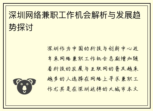 深圳网络兼职工作机会解析与发展趋势探讨