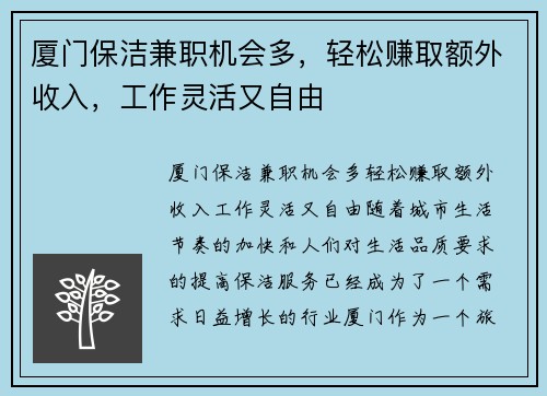 厦门保洁兼职机会多，轻松赚取额外收入，工作灵活又自由