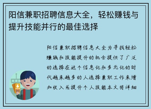 阳信兼职招聘信息大全，轻松赚钱与提升技能并行的最佳选择