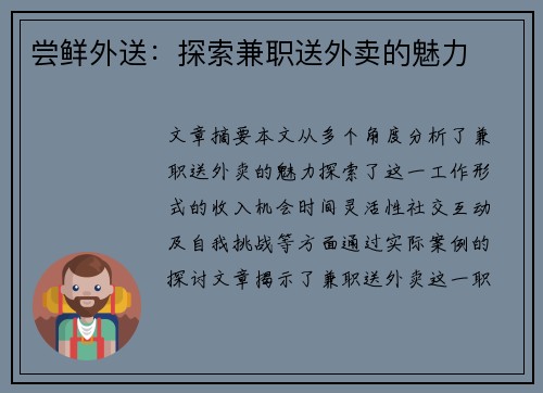 尝鲜外送：探索兼职送外卖的魅力