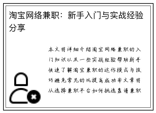 淘宝网络兼职：新手入门与实战经验分享