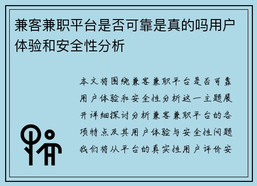 兼客兼职平台是否可靠是真的吗用户体验和安全性分析