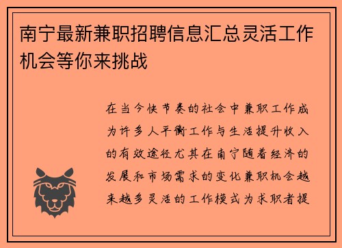 南宁最新兼职招聘信息汇总灵活工作机会等你来挑战