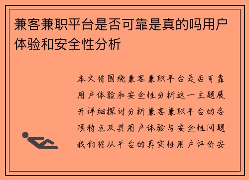 兼客兼职平台是否可靠是真的吗用户体验和安全性分析
