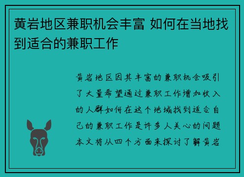 黄岩地区兼职机会丰富 如何在当地找到适合的兼职工作