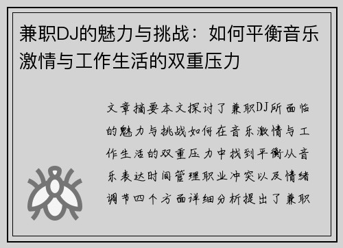兼职DJ的魅力与挑战：如何平衡音乐激情与工作生活的双重压力