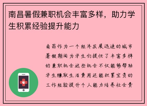南昌暑假兼职机会丰富多样，助力学生积累经验提升能力