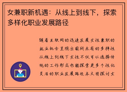 女兼职新机遇：从线上到线下，探索多样化职业发展路径