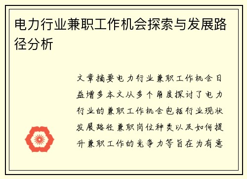 电力行业兼职工作机会探索与发展路径分析
