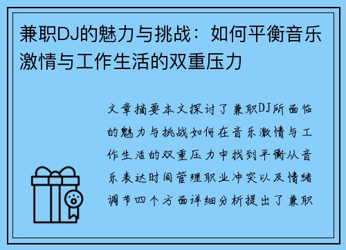 兼职DJ的魅力与挑战：如何平衡音乐激情与工作生活的双重压力