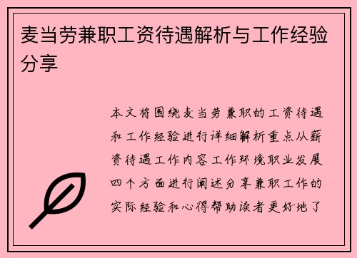 麦当劳兼职工资待遇解析与工作经验分享