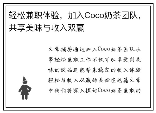 轻松兼职体验，加入Coco奶茶团队，共享美味与收入双赢