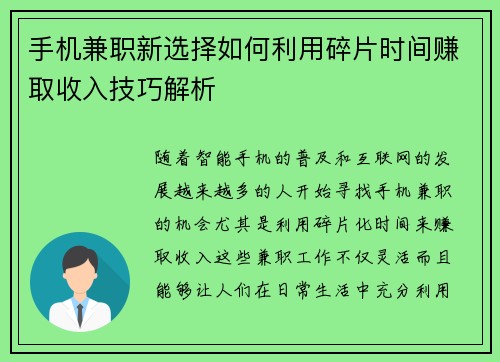 手机兼职新选择如何利用碎片时间赚取收入技巧解析