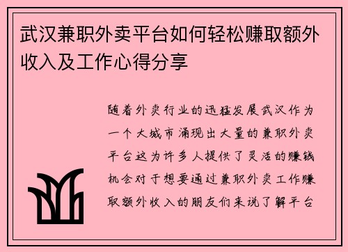 武汉兼职外卖平台如何轻松赚取额外收入及工作心得分享