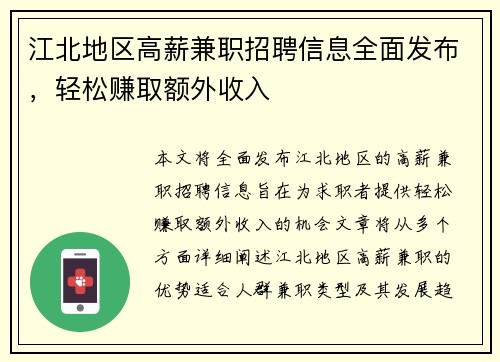 江北地区高薪兼职招聘信息全面发布，轻松赚取额外收入