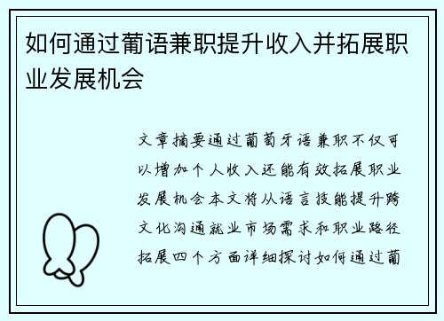 如何通过葡语兼职提升收入并拓展职业发展机会