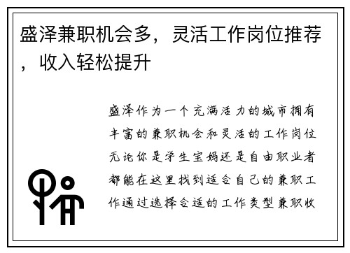 盛泽兼职机会多，灵活工作岗位推荐，收入轻松提升