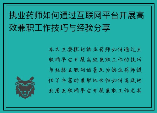 执业药师如何通过互联网平台开展高效兼职工作技巧与经验分享