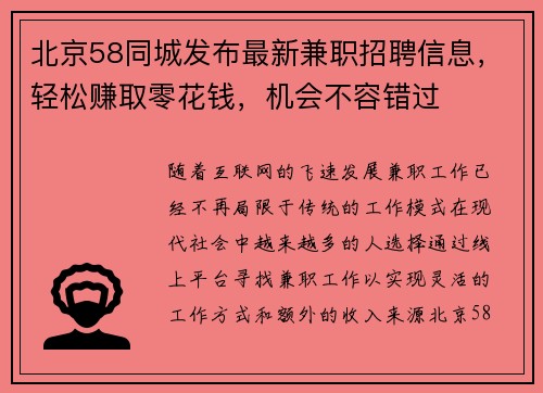 北京58同城发布最新兼职招聘信息，轻松赚取零花钱，机会不容错过