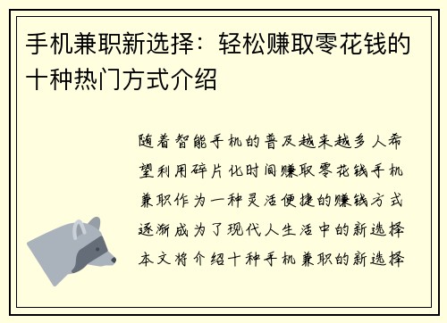 手机兼职新选择：轻松赚取零花钱的十种热门方式介绍