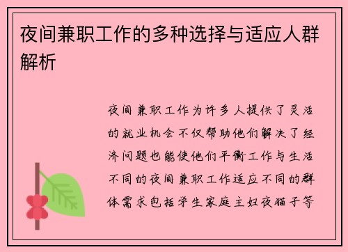 夜间兼职工作的多种选择与适应人群解析