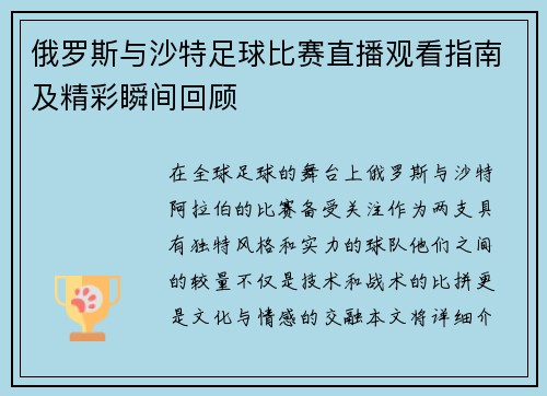 俄罗斯与沙特足球比赛直播观看指南及精彩瞬间回顾