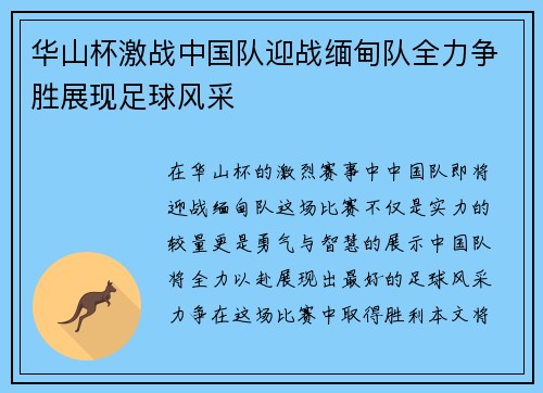 华山杯激战中国队迎战缅甸队全力争胜展现足球风采