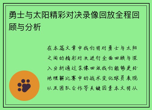 勇士与太阳精彩对决录像回放全程回顾与分析