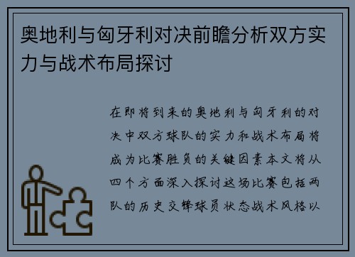奥地利与匈牙利对决前瞻分析双方实力与战术布局探讨