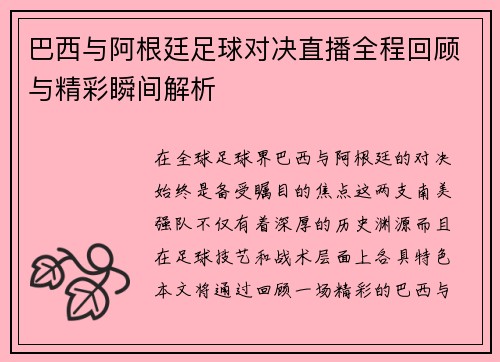 巴西与阿根廷足球对决直播全程回顾与精彩瞬间解析