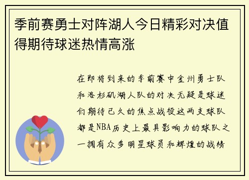 季前赛勇士对阵湖人今日精彩对决值得期待球迷热情高涨