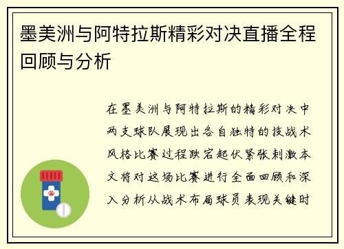 墨美洲与阿特拉斯精彩对决直播全程回顾与分析