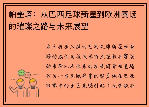 帕奎塔：从巴西足球新星到欧洲赛场的璀璨之路与未来展望