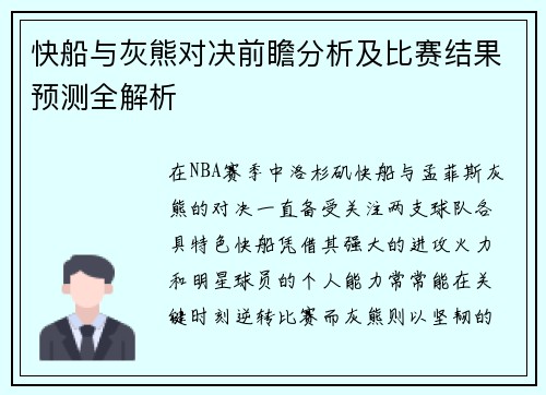 快船与灰熊对决前瞻分析及比赛结果预测全解析