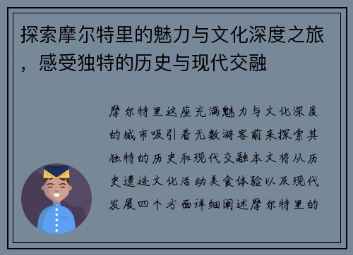 探索摩尔特里的魅力与文化深度之旅，感受独特的历史与现代交融