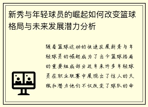 新秀与年轻球员的崛起如何改变篮球格局与未来发展潜力分析